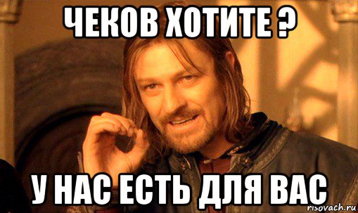 чеков хотите ? у нас есть для вас, Мем Нельзя просто так взять и (Боромир мем)