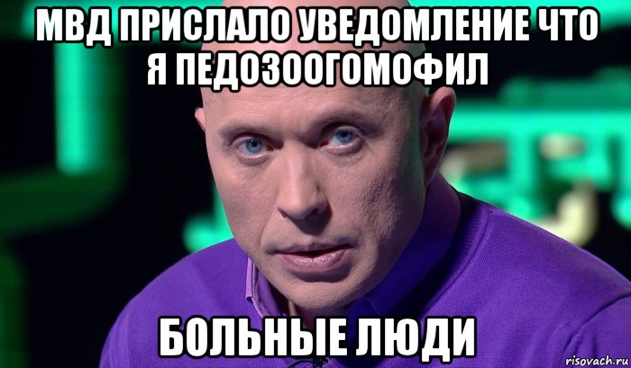 мвд прислало уведомление что я педозоогомофил больные люди, Мем Необъяснимо но факт