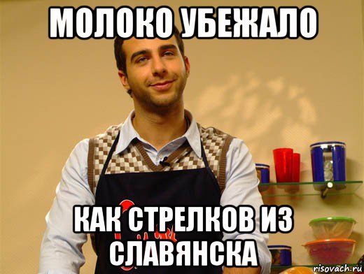 молоко убежало как стрелков из славянска