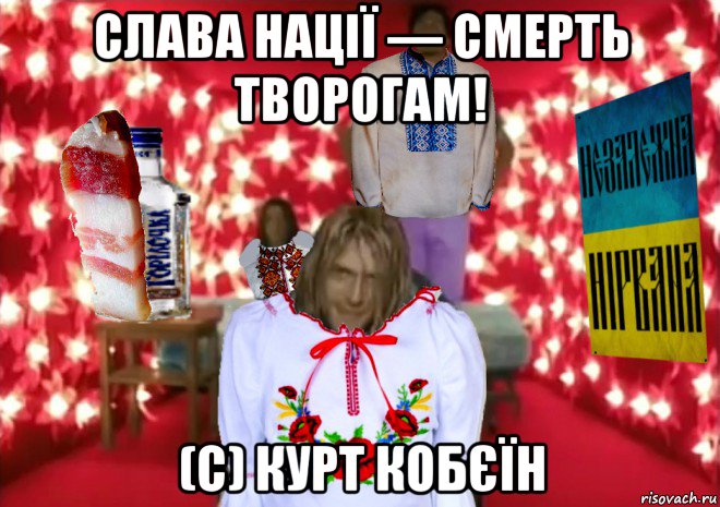 слава нації — смерть творогам! (c) курт кобєїн