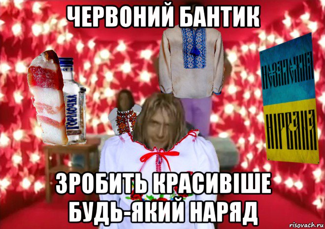 червоний бантик зробить красивіше будь-який наряд, Мем Незалежна Нiрвана ремейк