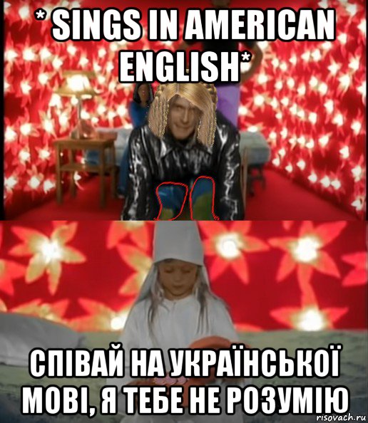 * sings in american english* співай на української мові, я тебе не розумію, Мем Незалежна Нiрвана