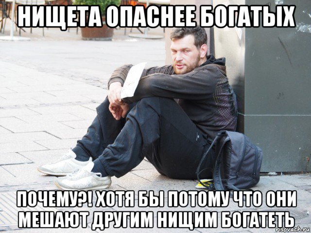 нищета опаснее богатых почему?! хотя бы потому что они мешают другим нищим богатеть, Мем Нищеброд