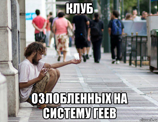 клуб озлобленных на систему геев, Мем Нищета ебливая