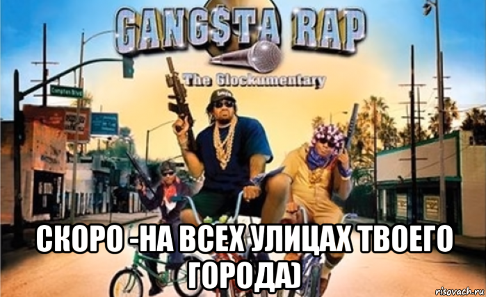  скоро -на всех улицах твоего города)