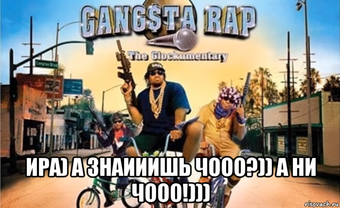  ира) а знаииишь чооо?)) а ни чооо!)))