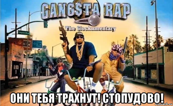  они тебя трахнут! стопудово!