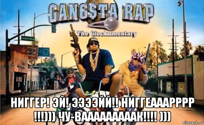  ниггер! эй! ээээйй!! ниггеааарррр !!!))) чу-вааааааааак!!!! )))