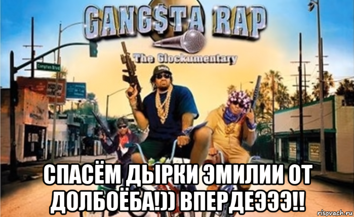  спасём дырки эмилии от долбоёба!)) впердеэээ!!