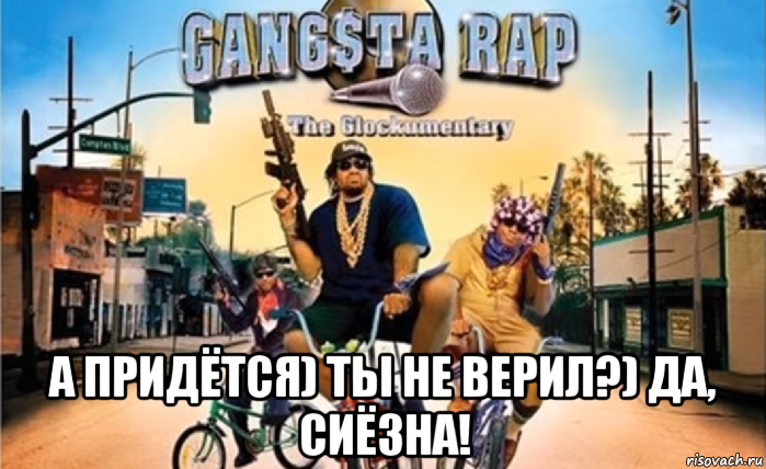  а придётся) ты не верил?) да, сиёзна!