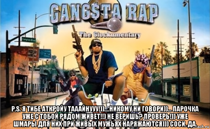  p.s. я тибе аткройу тааайнууу!))....никому ни говори))... парочка уже с тобой рядом живет!!) не веришь? проверь!)) уже шмары для них при живых мужьях наряжаются))) соси. да., Мем Nigga Song Censored