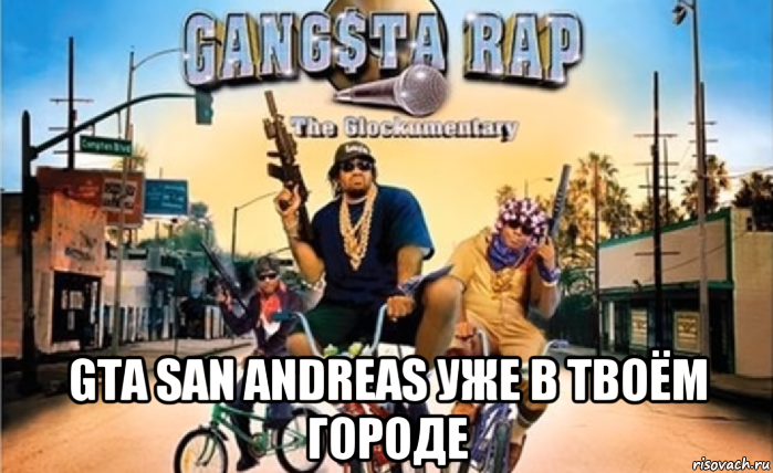  gta san andreas уже в твоём городе, Мем Nigga Song Censored