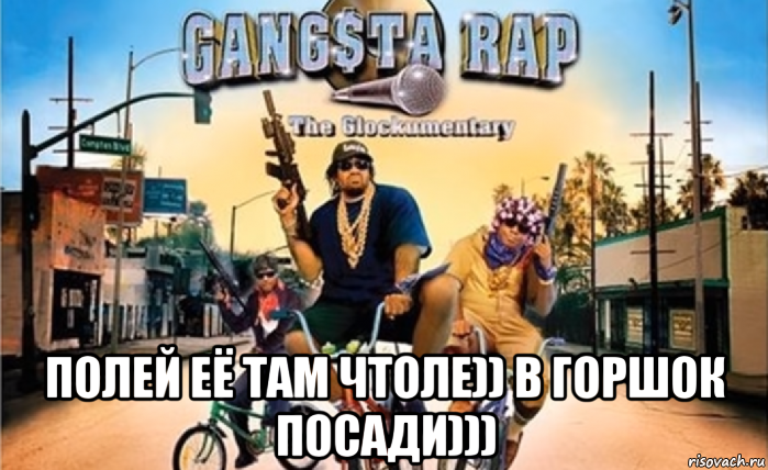  полей её там чтоле)) в горшок посади)))