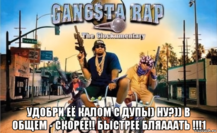  удобри её калом с дупы) ну?)) в общем - скорее!! быстрее бляааать !!!1