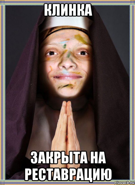 клинка закрыта на реставрацию