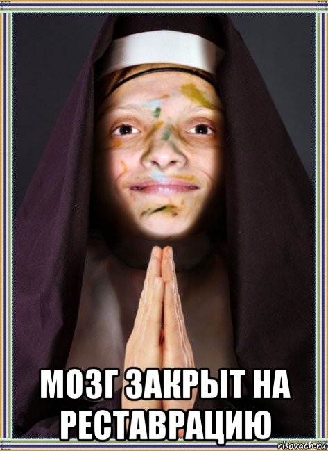  мозг закрыт на реставрацию