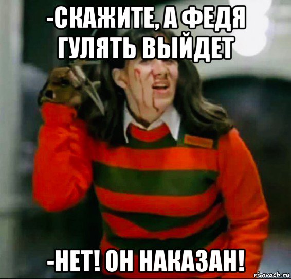 -скажите, а федя гулять выйдет -нет! он наказан!, Мем Nightmare on elm street 1984