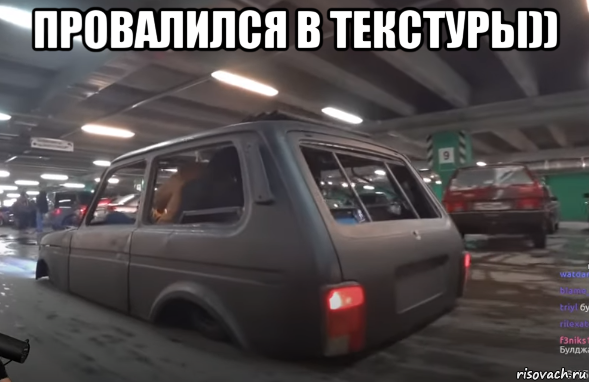 провалился в текстуры)) , Мем Нива
