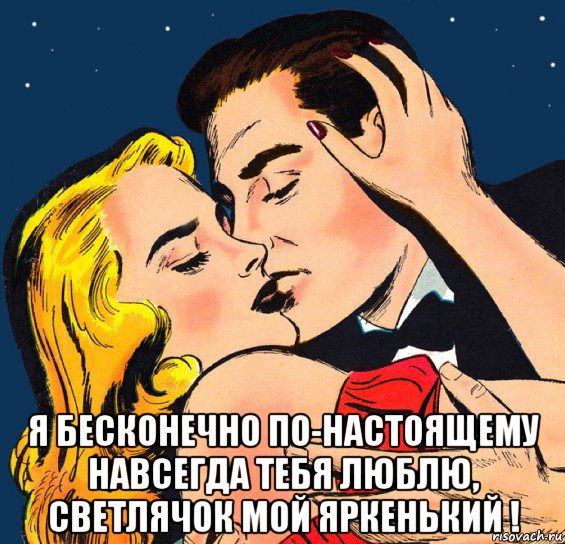  я бесконечно по-настоящему навсегда тебя люблю, светлячок мой яркенький !, Мем Ночкой