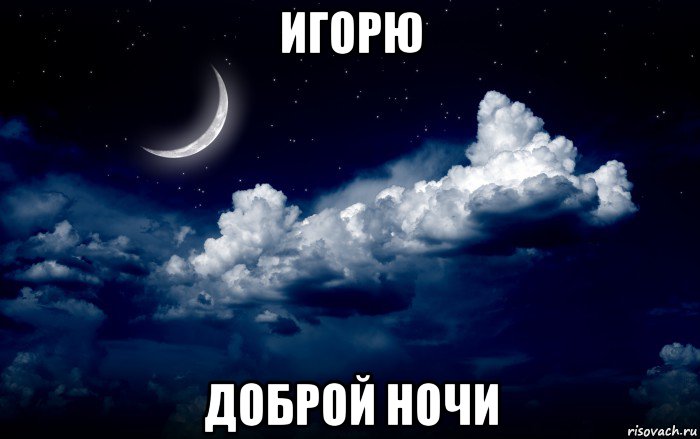 игорю доброй ночи