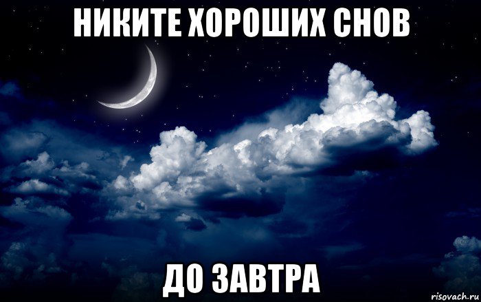 никите хороших снов до завтра