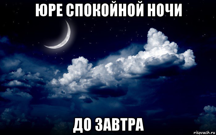 юре спокойной ночи до завтра