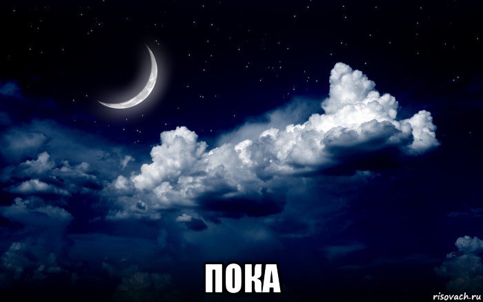  пока