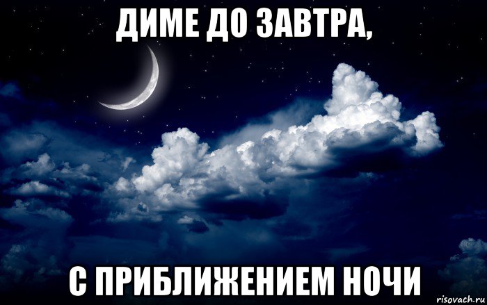 диме до завтра, с приближением ночи