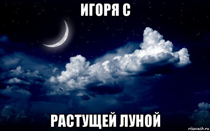 игоря с растущей луной