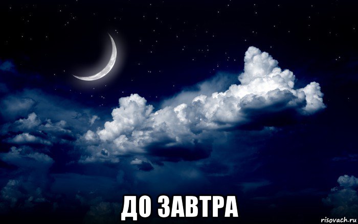  до завтра
