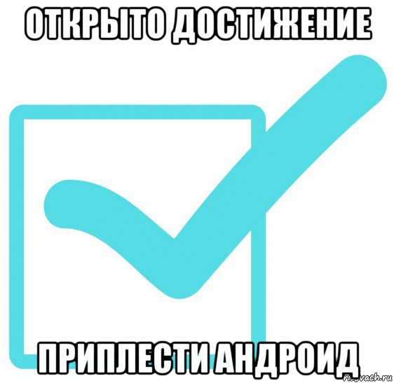 открыто достижение приплести андроид