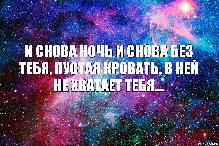 и снова ночь и снова без тебя, пустая кровать, в ней не хватает тебя..., Комикс новое