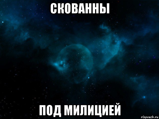 скованны под милицией, Мем Новый космос