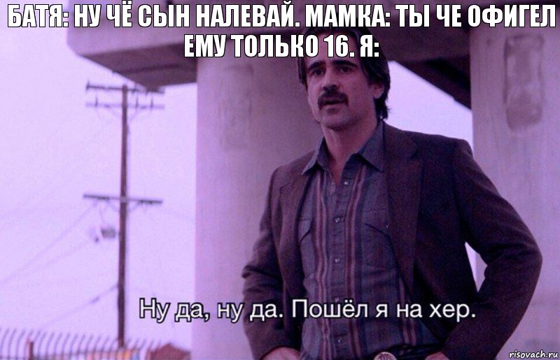 Батя: ну чё сын налевай. Мамка: ты че офигел ему только 16. Я:, Комикс    Ну да ну да Пошел я на хер