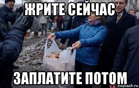 жрите сейчас заплатите потом