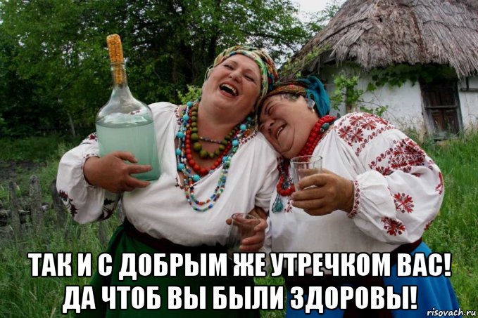  так и с добрым же утречком вас! да чтоб вы были здоровы!, Мем О