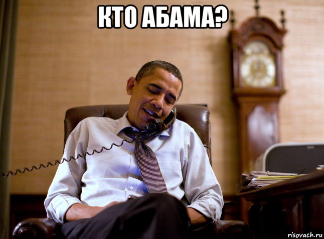 кто абама? , Мем Обама