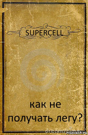 SUPERCELL как не получать легу?, Комикс обложка книги