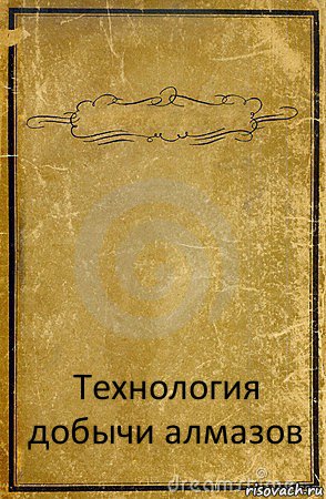  Технология добычи алмазов, Комикс обложка книги