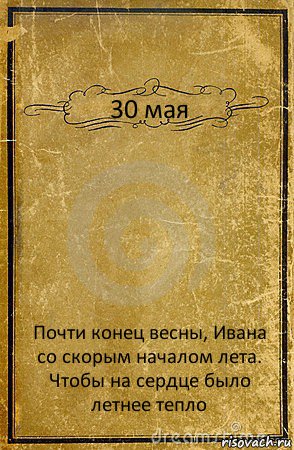 30 мая Почти конец весны, Ивана со скорым началом лета. Чтобы на сердце было летнее тепло, Комикс обложка книги