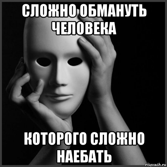 сложно обмануть человека которого сложно наебать, Мем Обман