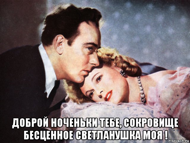  доброй ноченьки тебе, сокровище бесценное светланушка моя !, Мем ОБОИ