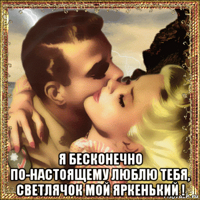 я бесконечно по-настоящему люблю тебя, светлячок мой яркенький !, Мем ОБЪЯТЬЯ