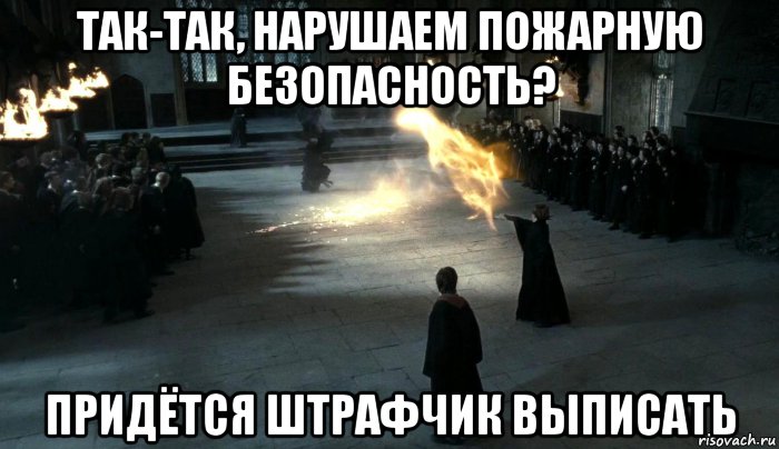 так-так, нарушаем пожарную безопасность? придётся штрафчик выписать, Мем Огонь