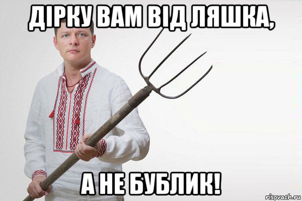 дірку вам від ляшка, а не бублик!