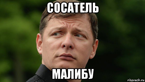 сосатель малибу