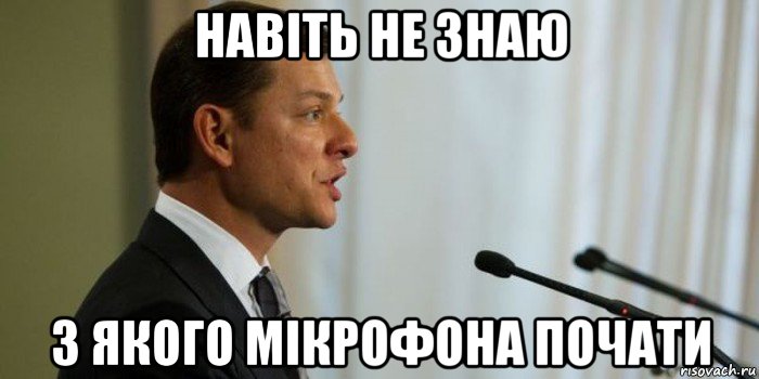 навіть не знаю з якого мікрофона почати, Мем Олег Ляшко