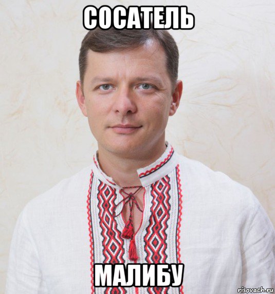 сосатель малибу