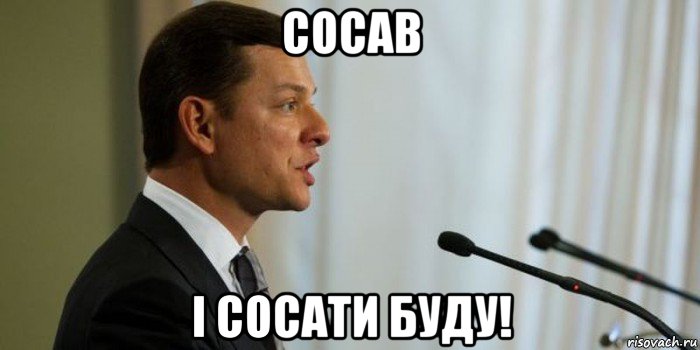 сосав і сосати буду!, Мем Олег Ляшко