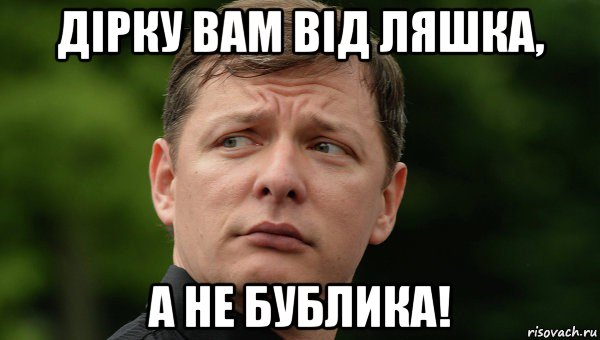 дірку вам від ляшка, а не бублика!